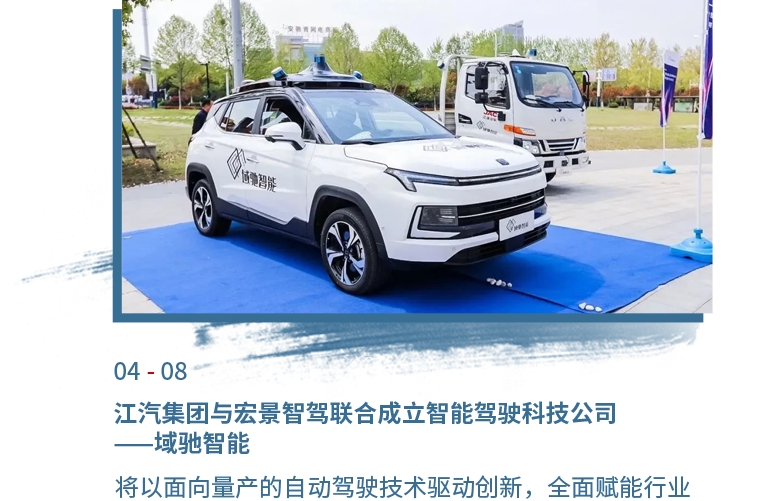 4月08日必一运动
与宏景智驾联合成立智能驾驶科技公司——域驰智能