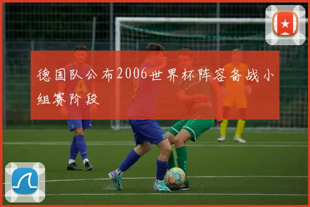 德国队公布2006世界杯阵容备战小组赛阶段